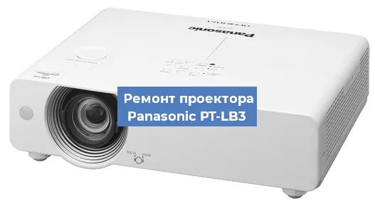 Замена матрицы на проекторе Panasonic PT-LB3 в Самаре